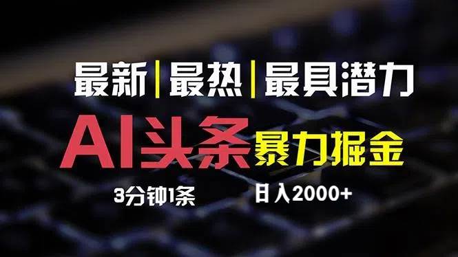 最新AI头条掘金，每天10分钟，简单复制粘贴，小白月入2万+燚龙网创-网创项目资源站-副业项目-创业项目-网赚项目燚龙网创