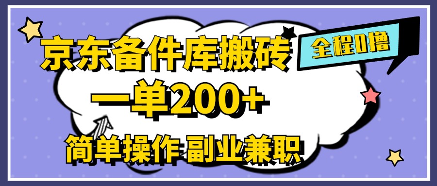 京东备件库搬砖，一单200+，0成本简单操作，副业兼职首选燚龙网创-网创项目资源站-副业项目-创业项目-网赚项目燚龙网创