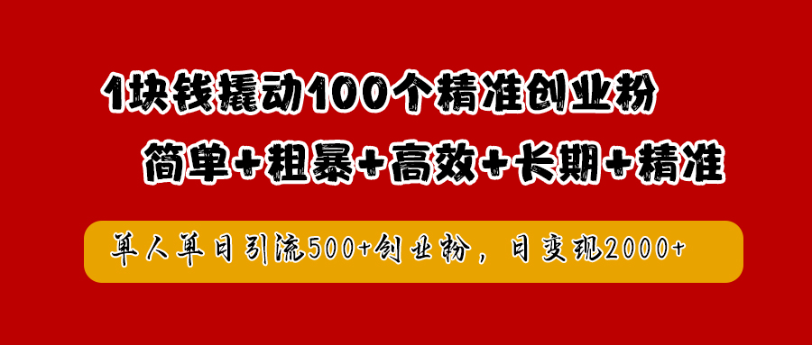 1块钱撬动100个精准创业粉，简单粗暴高效长期精准，单人单日引流500+创业粉，日变现2000+燚龙网创-网创项目资源站-副业项目-创业项目-网赚项目燚龙网创