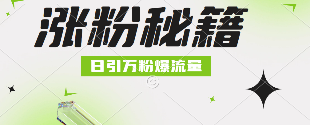 最新小和尚抖音涨粉，日引1万+，流量爆满燚龙网创-网创项目资源站-副业项目-创业项目-网赚项目燚龙网创