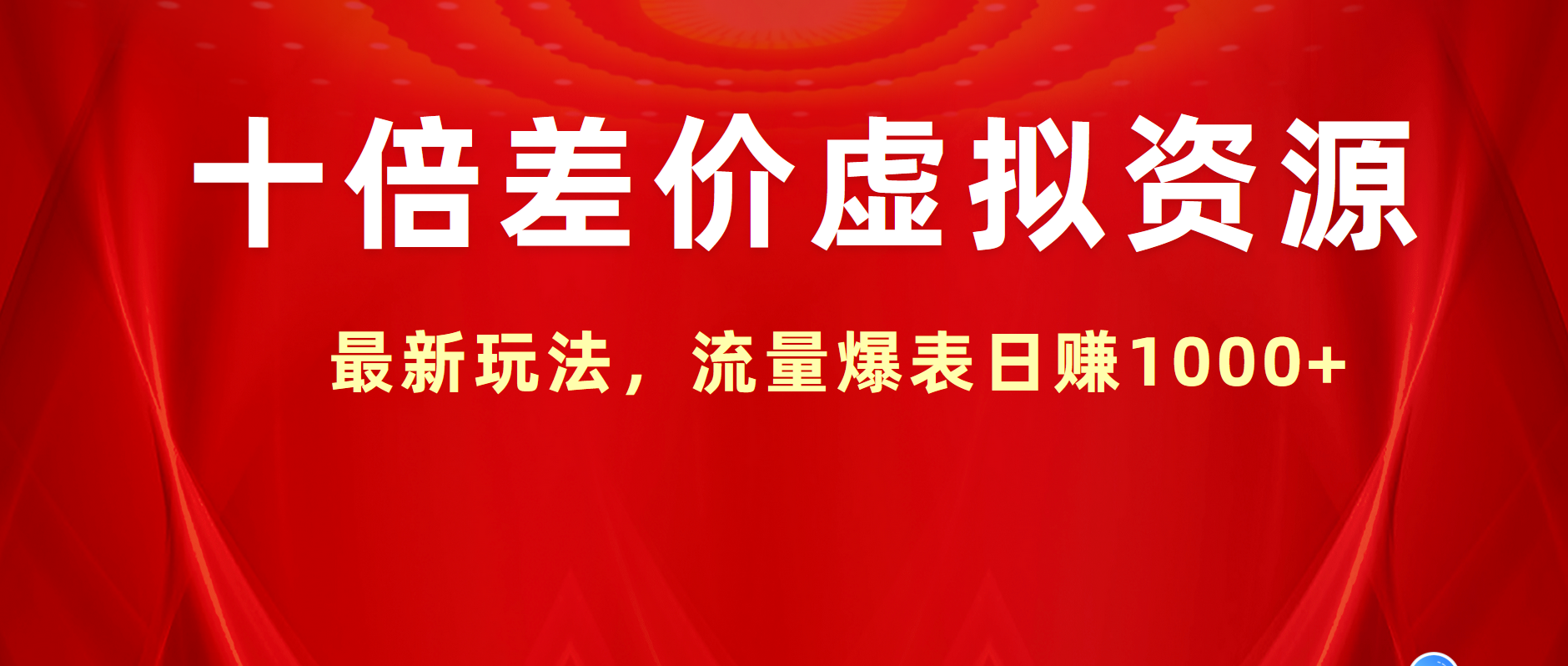 十倍差价虚拟资源，最新玩法，流量爆表日赚1000+燚龙网创-网创项目资源站-副业项目-创业项目-网赚项目燚龙网创