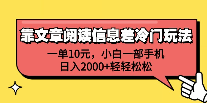 一单10元，小白一部手机，日入2000+轻轻松松，靠文章阅读信息差冷门玩法燚龙网创-网创项目资源站-副业项目-创业项目-网赚项目燚龙网创