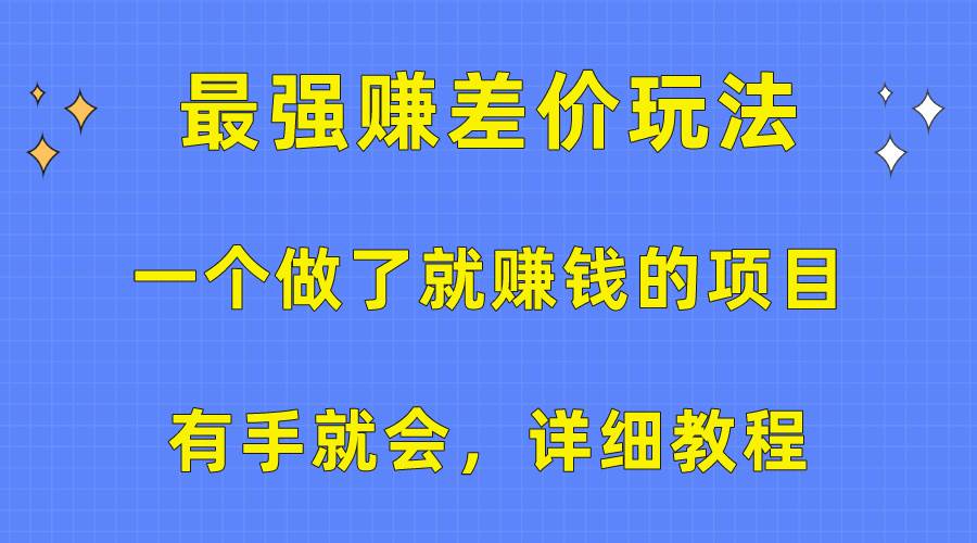 一个做了就赚钱的项目，最强赚差价玩法，有手就会，详细教程燚龙网创-网创项目资源站-副业项目-创业项目-网赚项目燚龙网创