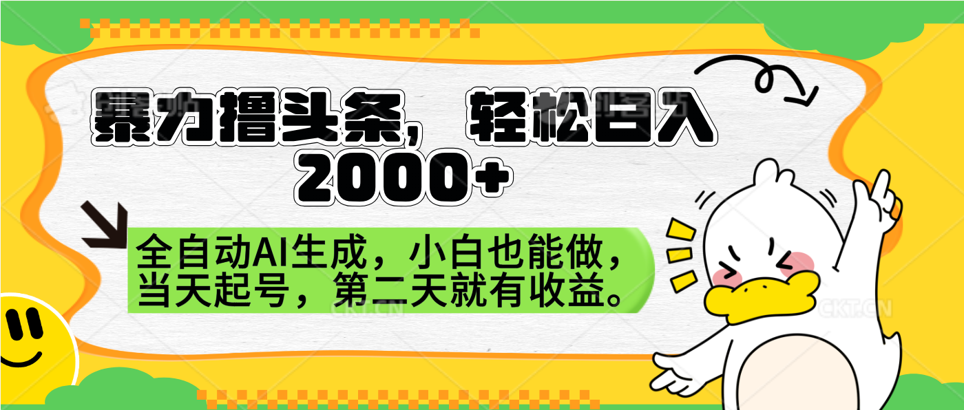 暴力撸头条，AI制作，当天就可以起号。第二天就有收益，轻松日入2000+燚龙网创-网创项目资源站-副业项目-创业项目-网赚项目燚龙网创