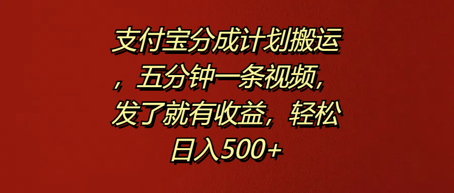 支付宝分成计划搬运，五分钟一条视频，发了就有收益，轻松日入500+燚龙网创-网创项目资源站-副业项目-创业项目-网赚项目燚龙网创
