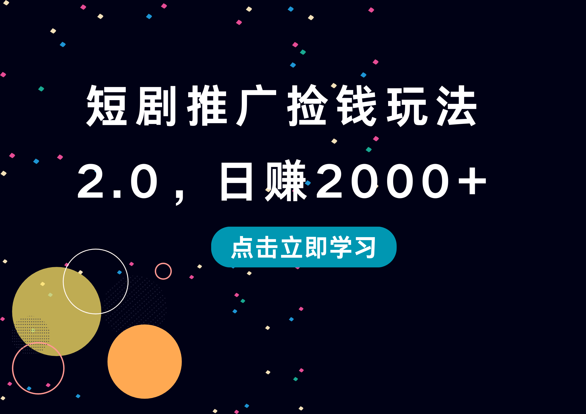 短剧推广捡钱玩法2.0，日赚2000+燚龙网创-网创项目资源站-副业项目-创业项目-网赚项目燚龙网创
