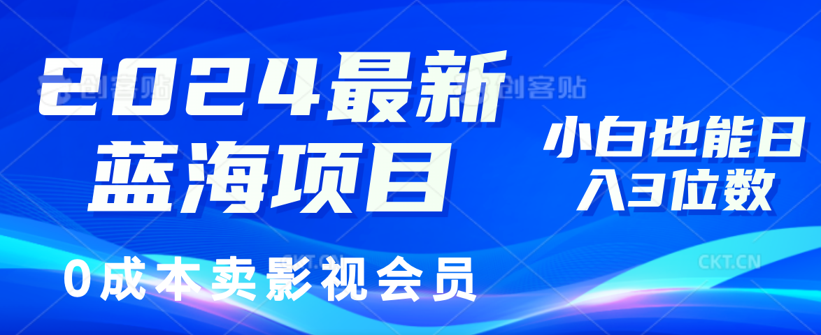 0成本卖影视会员，2024最新蓝海项目，小白也能日入3位数燚龙网创-网创项目资源站-副业项目-创业项目-网赚项目燚龙网创