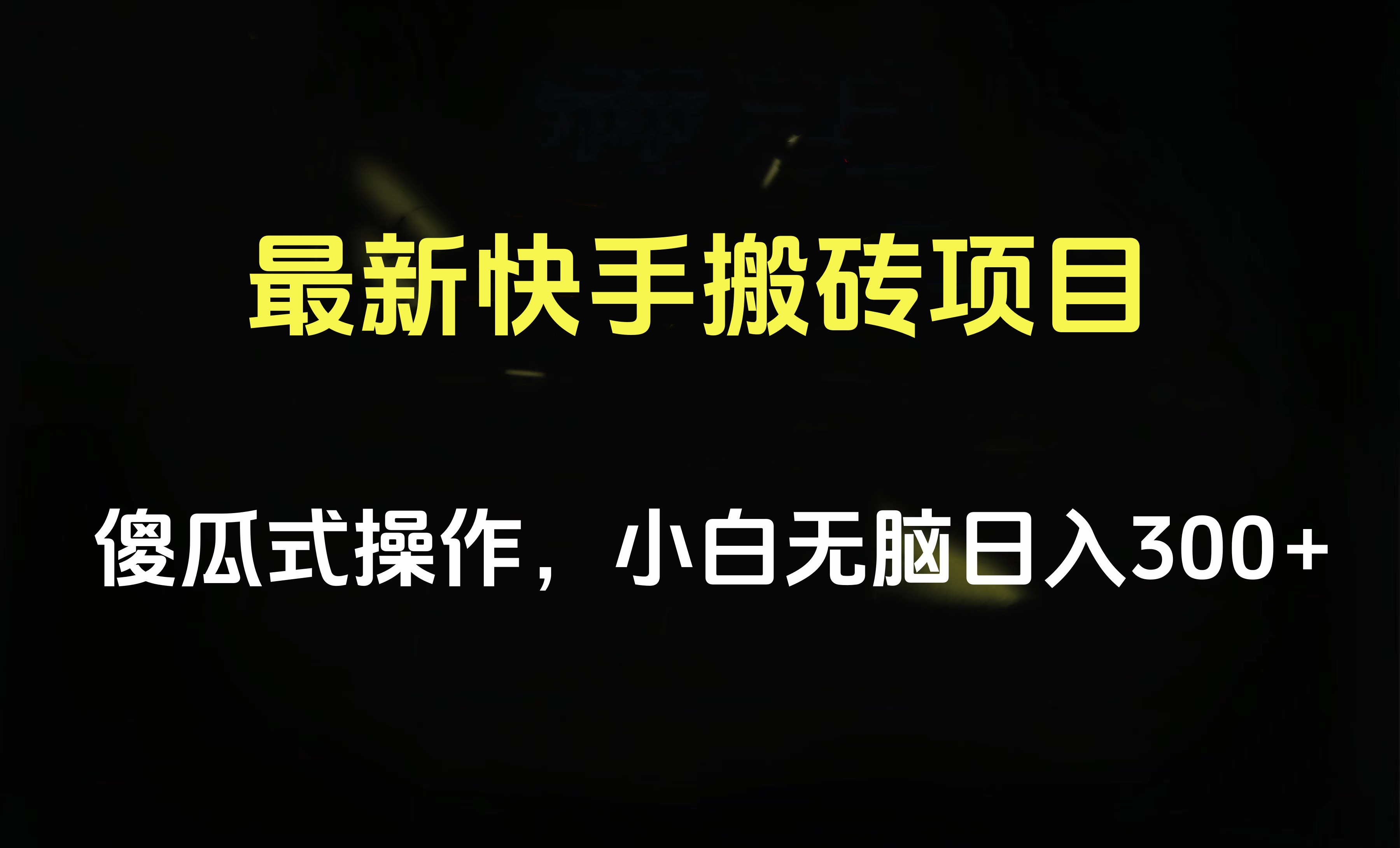最新快手搬砖挂机项目，傻瓜式操作，小白无脑日入300-500＋燚龙网创-网创项目资源站-副业项目-创业项目-网赚项目燚龙网创