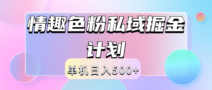 2024情趣色粉私域掘金天花板日入500+后端自动化掘金燚龙网创-网创项目资源站-副业项目-创业项目-网赚项目燚龙网创