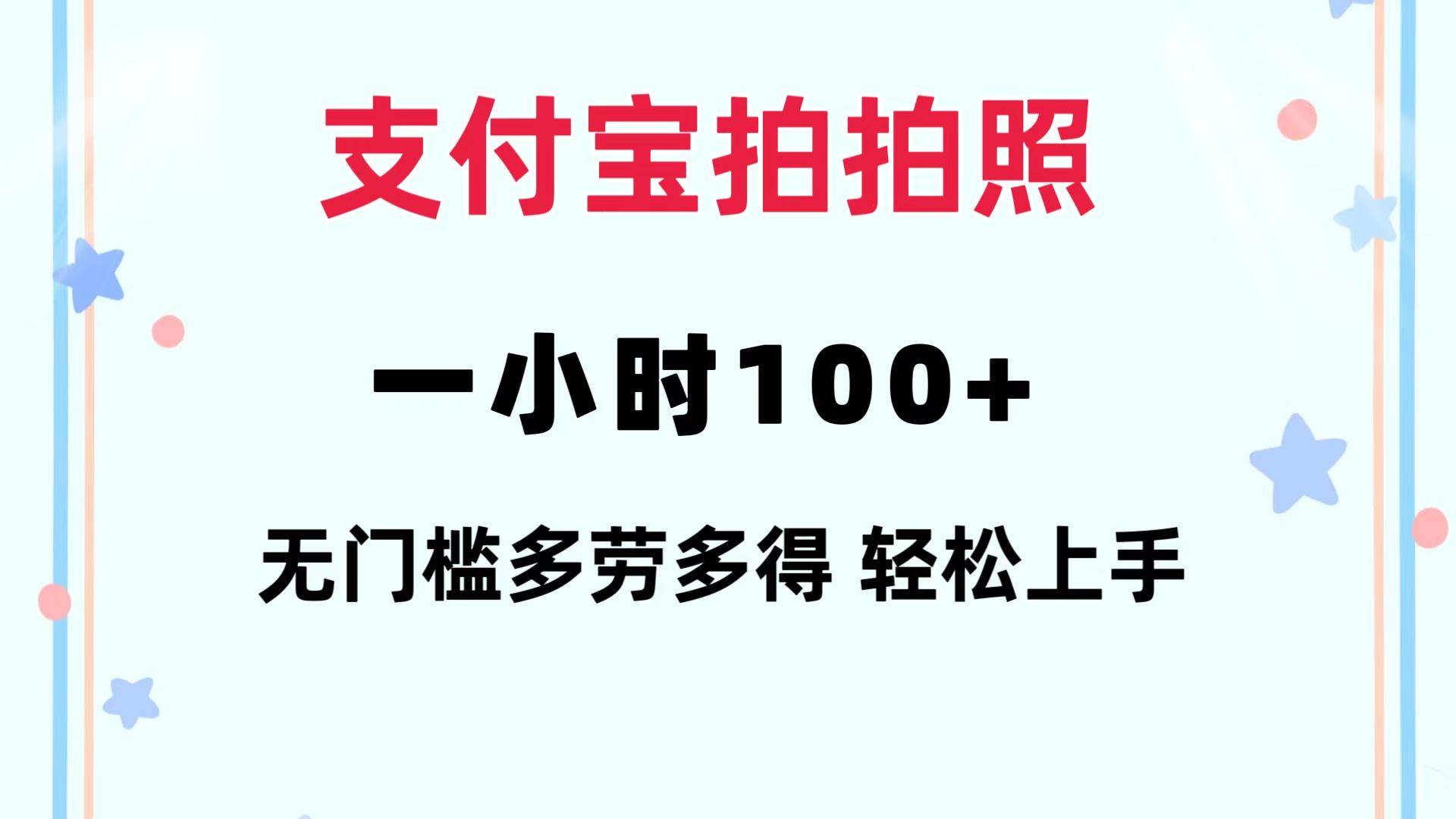 支付宝拍拍照 一小时100+ 无任何门槛  多劳多得 一台手机轻松操做燚龙网创-网创项目资源站-副业项目-创业项目-网赚项目燚龙网创