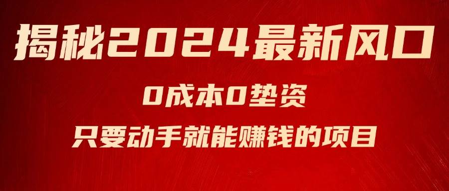 揭秘2024最新风口，新手小白只要动手就能赚钱的项目—空调燚龙网创-网创项目资源站-副业项目-创业项目-网赚项目燚龙网创