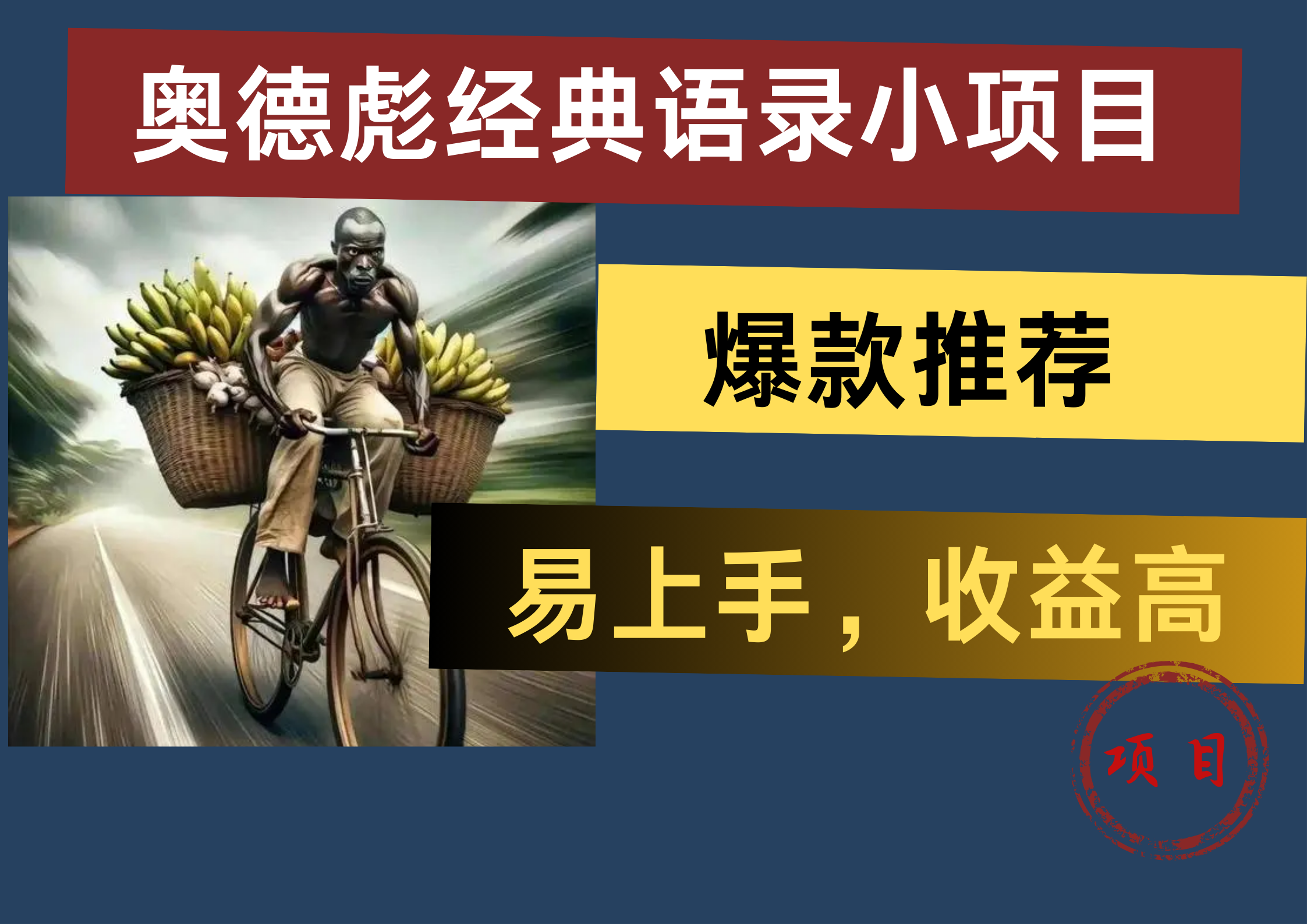 奥德彪经典语录小项目，易上手，收益高，爆款推荐燚龙网创-网创项目资源站-副业项目-创业项目-网赚项目燚龙网创