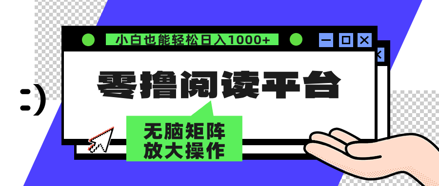 零撸阅读平台 解放双手、实现躺赚收益 单号日入100+燚龙网创-网创项目资源站-副业项目-创业项目-网赚项目燚龙网创