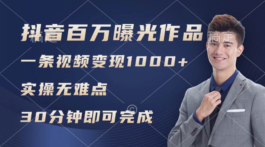 抖音百万浏览日均1000+，变现能力超强，实操无难点燚龙网创-网创项目资源站-副业项目-创业项目-网赚项目燚龙网创
