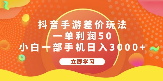 抖音手游差价玩法，一单利润50，小白一部手机日入3000+燚龙网创-网创项目资源站-副业项目-创业项目-网赚项目燚龙网创