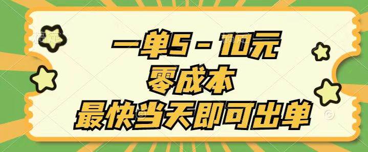 一单5-10元，零成本，最快当天即可出单燚龙网创-网创项目资源站-副业项目-创业项目-网赚项目燚龙网创