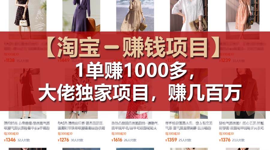 【淘宝赚钱项目】1单可赚1000多，大佬独家项目，年赚几百万燚龙网创-网创项目资源站-副业项目-创业项目-网赚项目燚龙网创