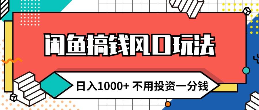 闲鱼搞钱风口玩法 日入1000+ 不用投资一分钱 新手小白轻松上手燚龙网创-网创项目资源站-副业项目-创业项目-网赚项目燚龙网创