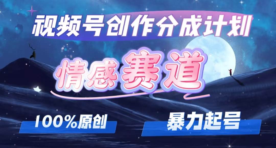 详解视频号创作者分成项目之情感赛道，暴力起号，可同步多平台，实现睡…燚龙网创-网创项目资源站-副业项目-创业项目-网赚项目燚龙网创