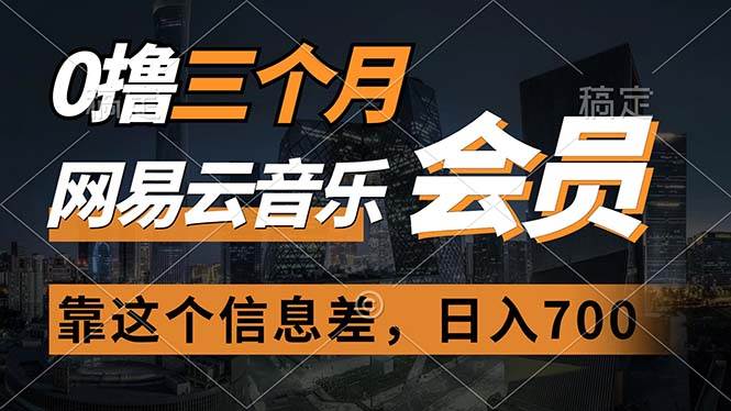 0撸三个月网易云音乐会员，靠这个信息差一天赚700，月入2w燚龙网创-网创项目资源站-副业项目-创业项目-网赚项目燚龙网创