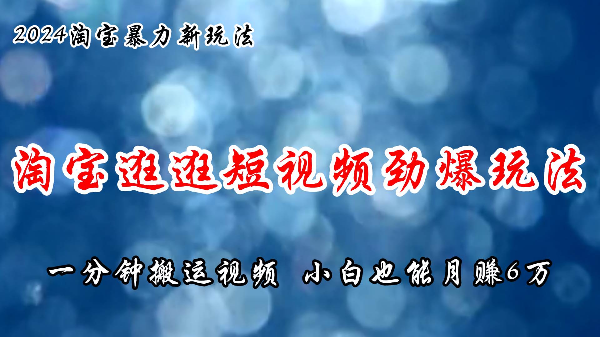 淘宝逛逛短视频劲爆玩法，只需一分钟搬运视频，小白也能月赚6万+燚龙网创-网创项目资源站-副业项目-创业项目-网赚项目燚龙网创