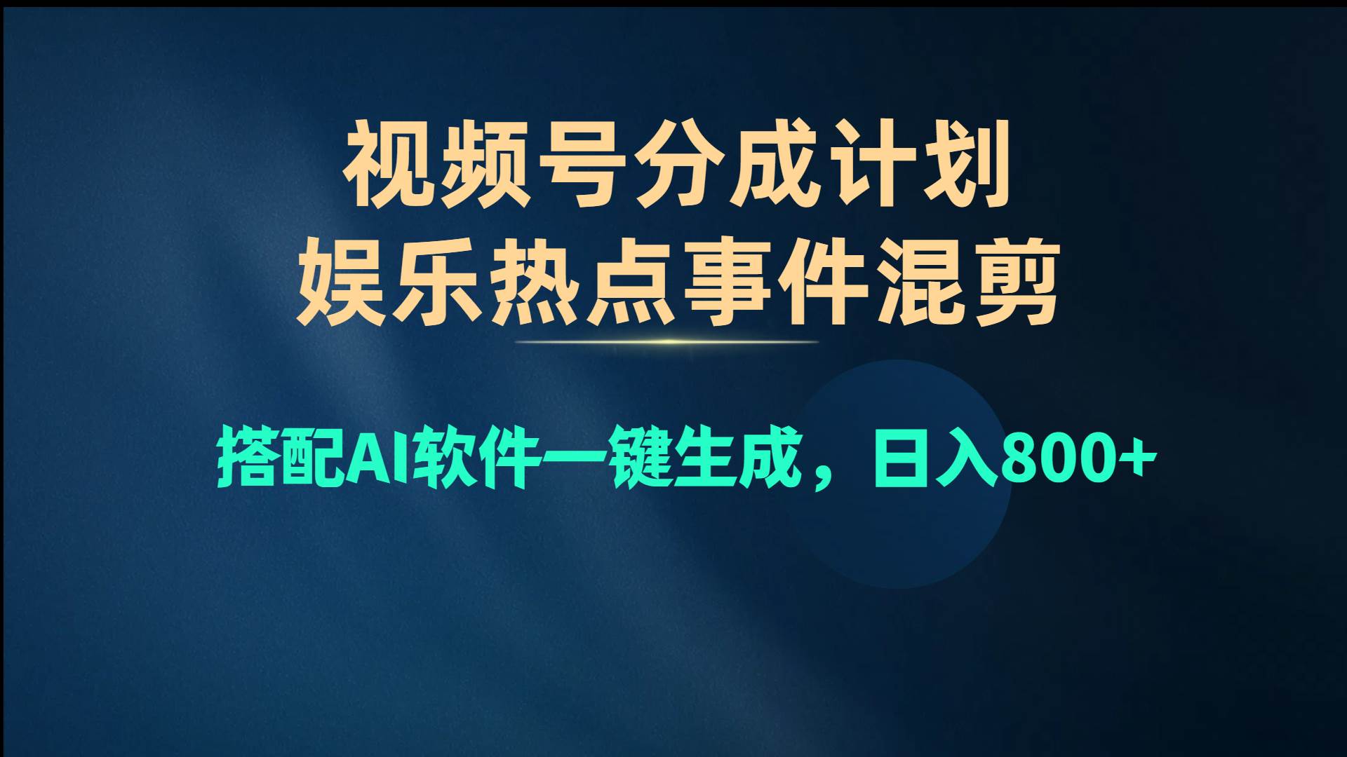视频号爆款赛道，娱乐热点事件混剪，搭配AI软件一键生成，日入800+燚龙网创-网创项目资源站-副业项目-创业项目-网赚项目燚龙网创