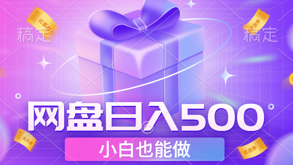 最新网盘点击项目，轻松日入500+小白可做燚龙网创-网创项目资源站-副业项目-创业项目-网赚项目燚龙网创