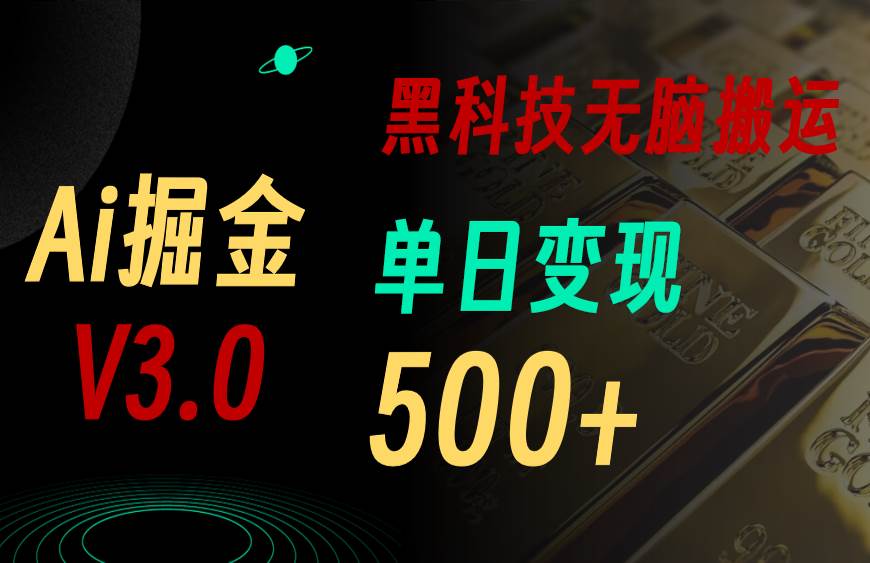 5月最新Ai掘金3.0！用好3个黑科技，复制粘贴轻松矩阵，单号日赚500+燚龙网创-网创项目资源站-副业项目-创业项目-网赚项目燚龙网创