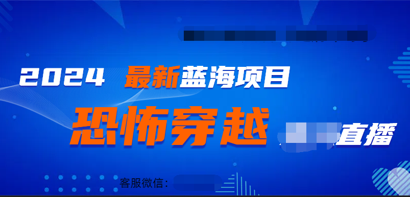 2024最热门快手抖音恐怖穿越无人直播轻松日入1000＋燚龙网创-网创项目资源站-副业项目-创业项目-网赚项目燚龙网创