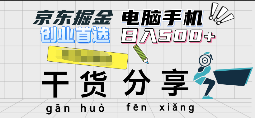 京东掘金-单设备日收益300-500-日提-无门槛燚龙网创-网创项目资源站-副业项目-创业项目-网赚项目燚龙网创
