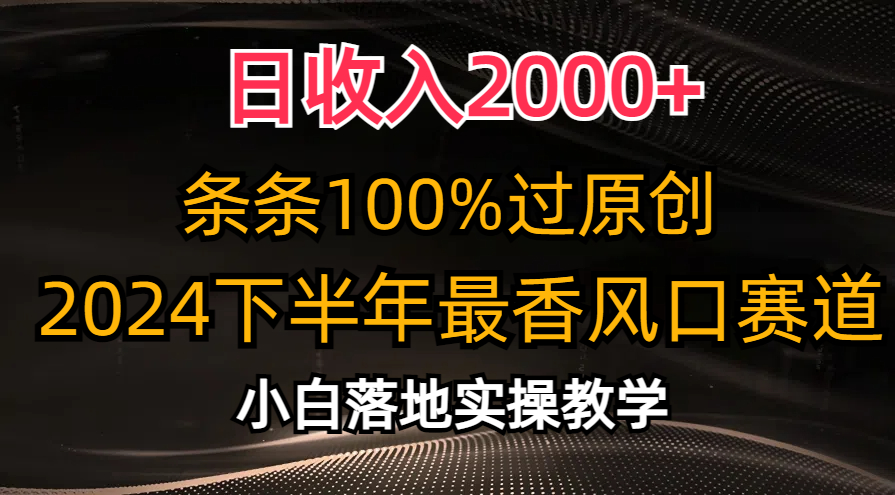 2024下半年最香风口赛道，小白轻松上手，日收入2000+，条条100%过原创燚龙网创-网创项目资源站-副业项目-创业项目-网赚项目燚龙网创