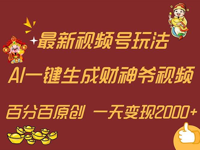 最新AI一键生成财神爷，玩转各大平台，百分百原创，小白轻松上手，一天…燚龙网创-网创项目资源站-副业项目-创业项目-网赚项目燚龙网创