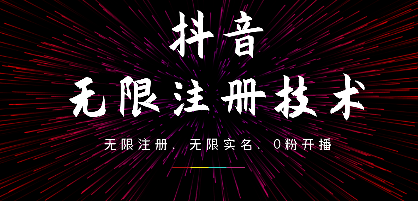 9月最新抖音无限注册、无限实名、0粉开播技术，操作简单，看完视频就能直接上手，适合矩阵燚龙网创-网创项目资源站-副业项目-创业项目-网赚项目燚龙网创