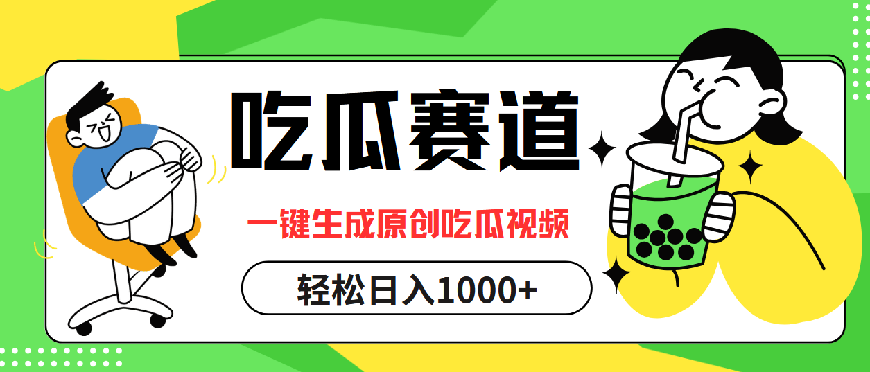 最热吃瓜赛道，一键生成原创吃瓜视频燚龙网创-网创项目资源站-副业项目-创业项目-网赚项目燚龙网创