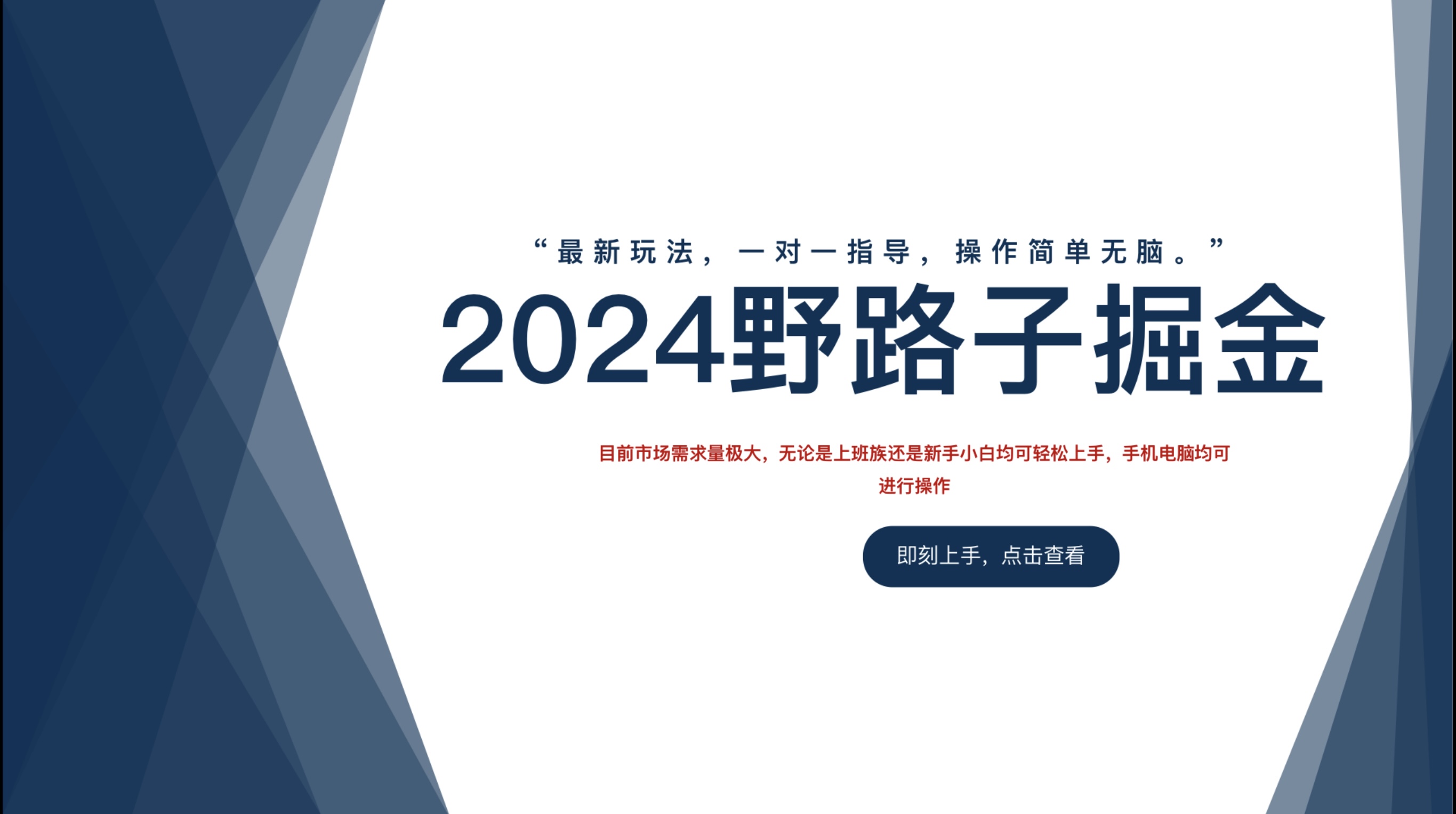 2024野路子掘金，最新玩 法， 一对一指导，操作简单无脑。燚龙网创-网创项目资源站-副业项目-创业项目-网赚项目燚龙网创