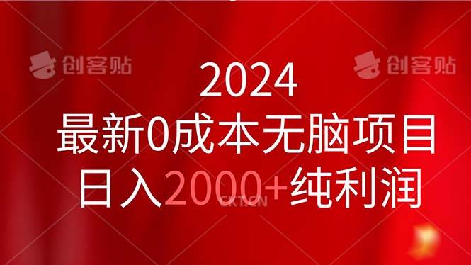 2024最新0成本无脑项目，日入2000+纯利润燚龙网创-网创项目资源站-副业项目-创业项目-网赚项目燚龙网创