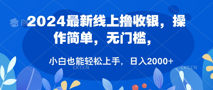 2024最新线上撸收银，操作简单，无门槛，只需动动鼠标即可，小白也能轻松上手，日入2000+燚龙网创-网创项目资源站-副业项目-创业项目-网赚项目燚龙网创