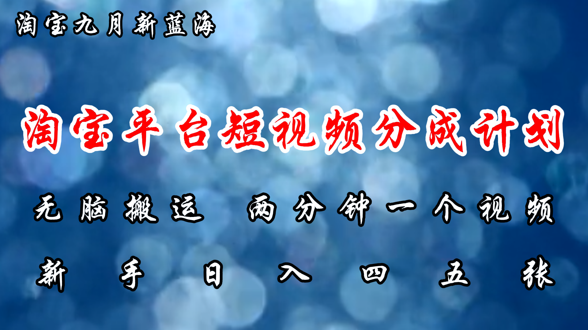 淘宝平台短视频新蓝海暴力撸金，无脑搬运，两分钟一个视频，新手日入大几百燚龙网创-网创项目资源站-副业项目-创业项目-网赚项目燚龙网创