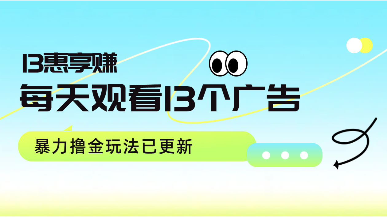 每天观看13个广告获得13块，推广吃分红，暴力撸金玩法已更新燚龙网创-网创项目资源站-副业项目-创业项目-网赚项目燚龙网创