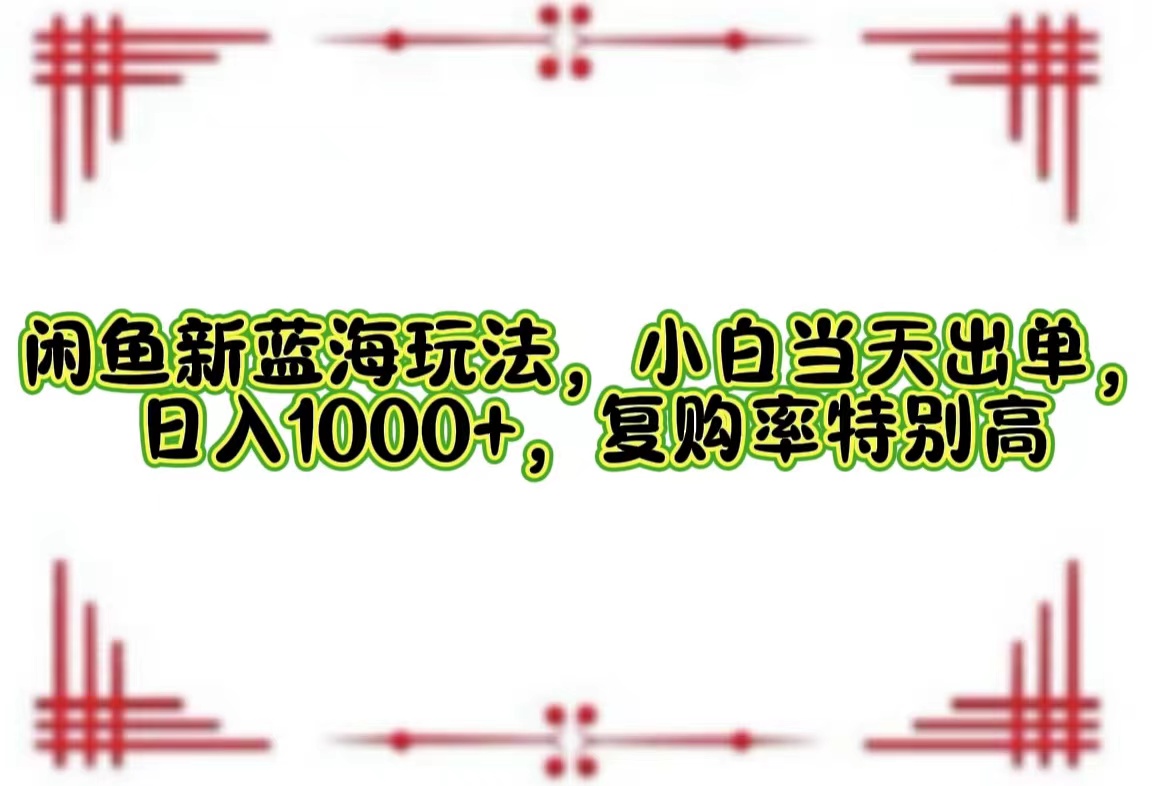 一单利润19.9 一天能出100单，每天发发图片，小白也能月入过万！燚龙网创-网创项目资源站-副业项目-创业项目-网赚项目燚龙网创