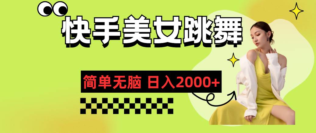 快手-美女跳舞，简单无脑，轻轻松松日入2000+燚龙网创-网创项目资源站-副业项目-创业项目-网赚项目燚龙网创