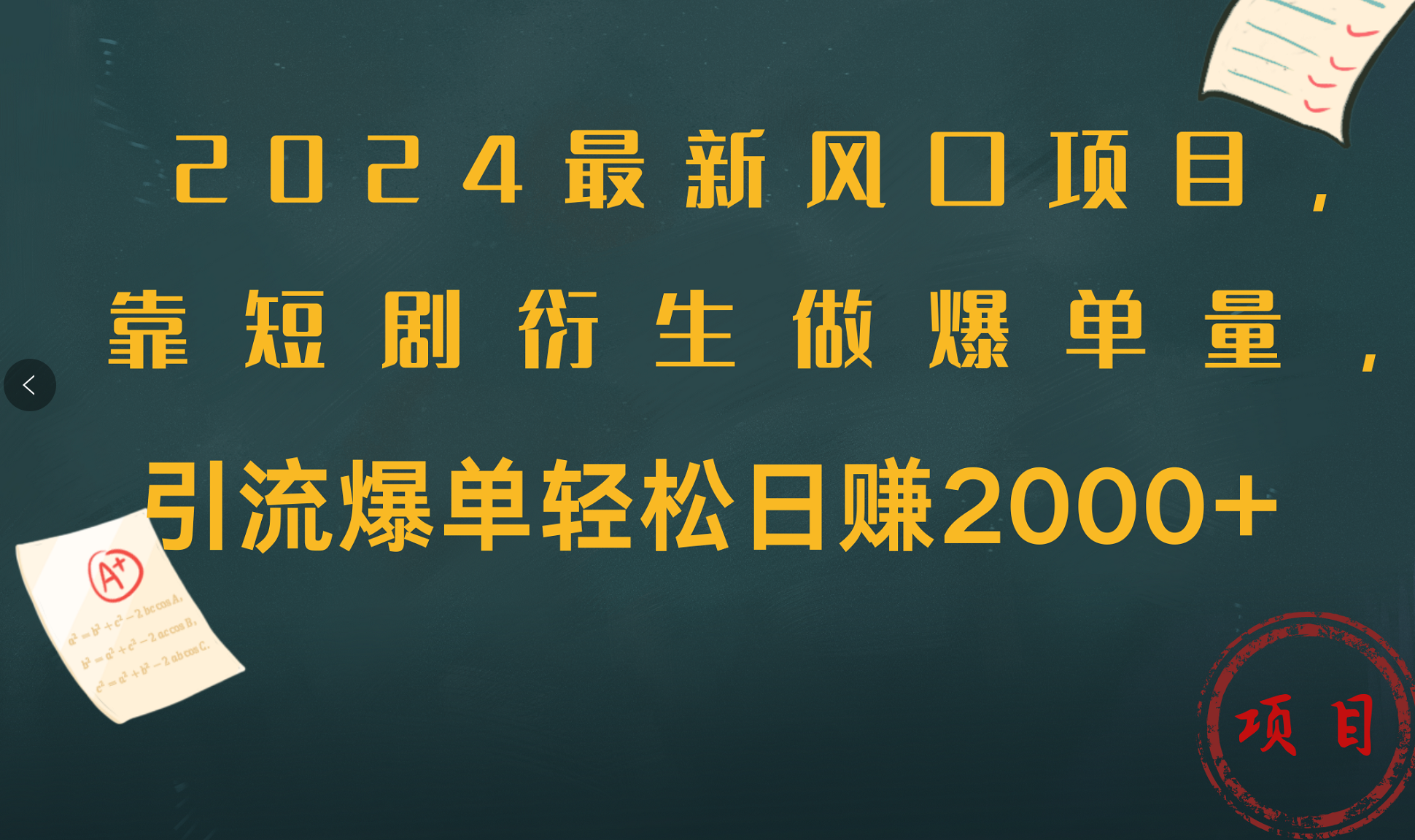 2024最新风口项目，引流爆单轻松日赚2000+，靠短剧衍生做爆单量燚龙网创-网创项目资源站-副业项目-创业项目-网赚项目燚龙网创