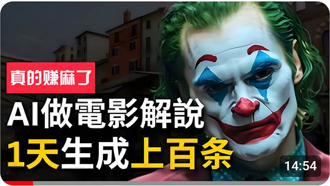 手把手分享用AI批量生成说唱影视解说视频，1天生成上百条，真的賺麻了！燚龙网创-网创项目资源站-副业项目-创业项目-网赚项目燚龙网创