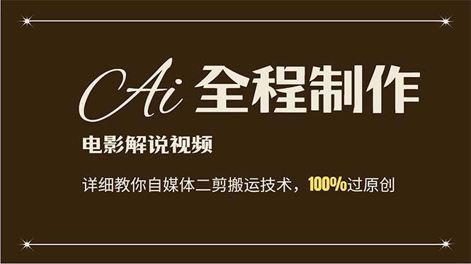 AI制作电影解说，零基础详细教你自媒体二剪搬运技术，自己加工轻松过原创燚龙网创-网创项目资源站-副业项目-创业项目-网赚项目燚龙网创