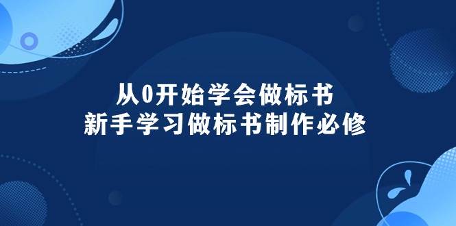 从0开始学会做标书：新手学习做标书制作必修（95节课）燚龙网创-网创项目资源站-副业项目-创业项目-网赚项目燚龙网创