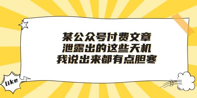 某付费文章《泄露出的这些天机，我说出来都有点胆寒》燚龙网创-网创项目资源站-副业项目-创业项目-网赚项目燚龙网创