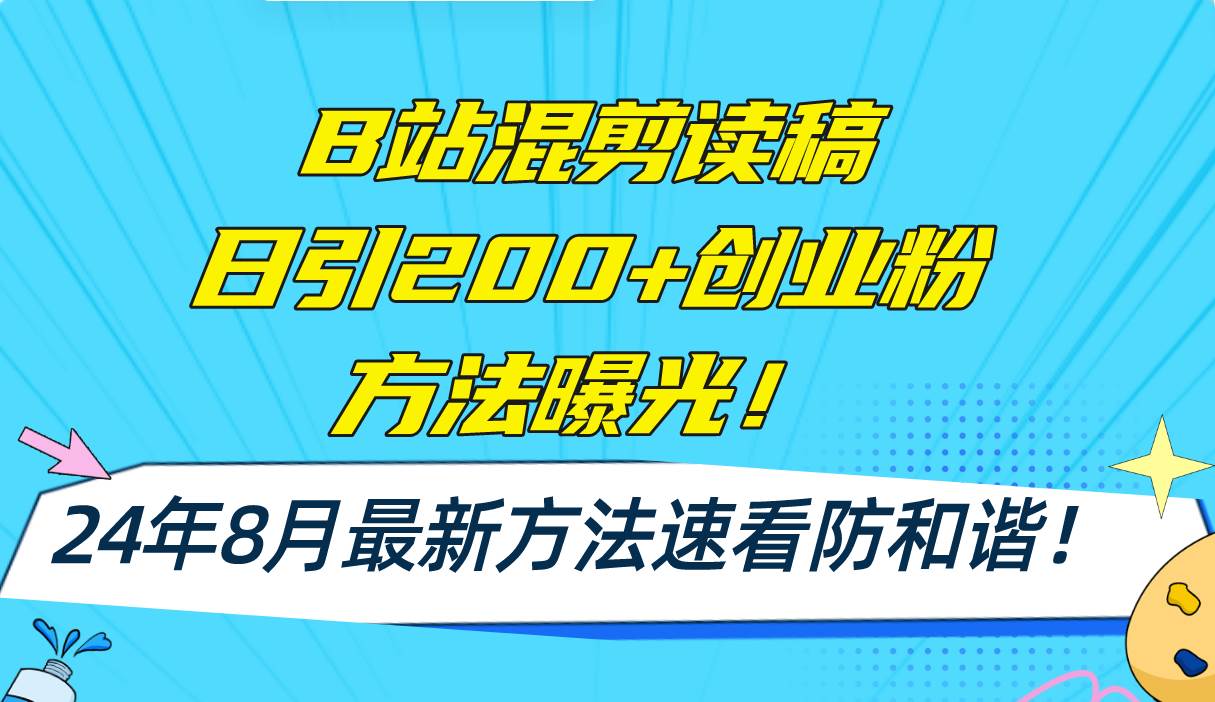 B站混剪读稿日引200+创业粉方法4.0曝光，24年8月最新方法Ai一键操作 速…燚龙网创-网创项目资源站-副业项目-创业项目-网赚项目燚龙网创