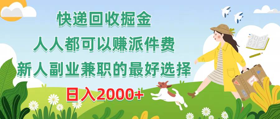 快递回收掘金，人人都可以赚派件费，新人副业兼职的最好选择，日入2000+燚龙网创-网创项目资源站-副业项目-创业项目-网赚项目燚龙网创