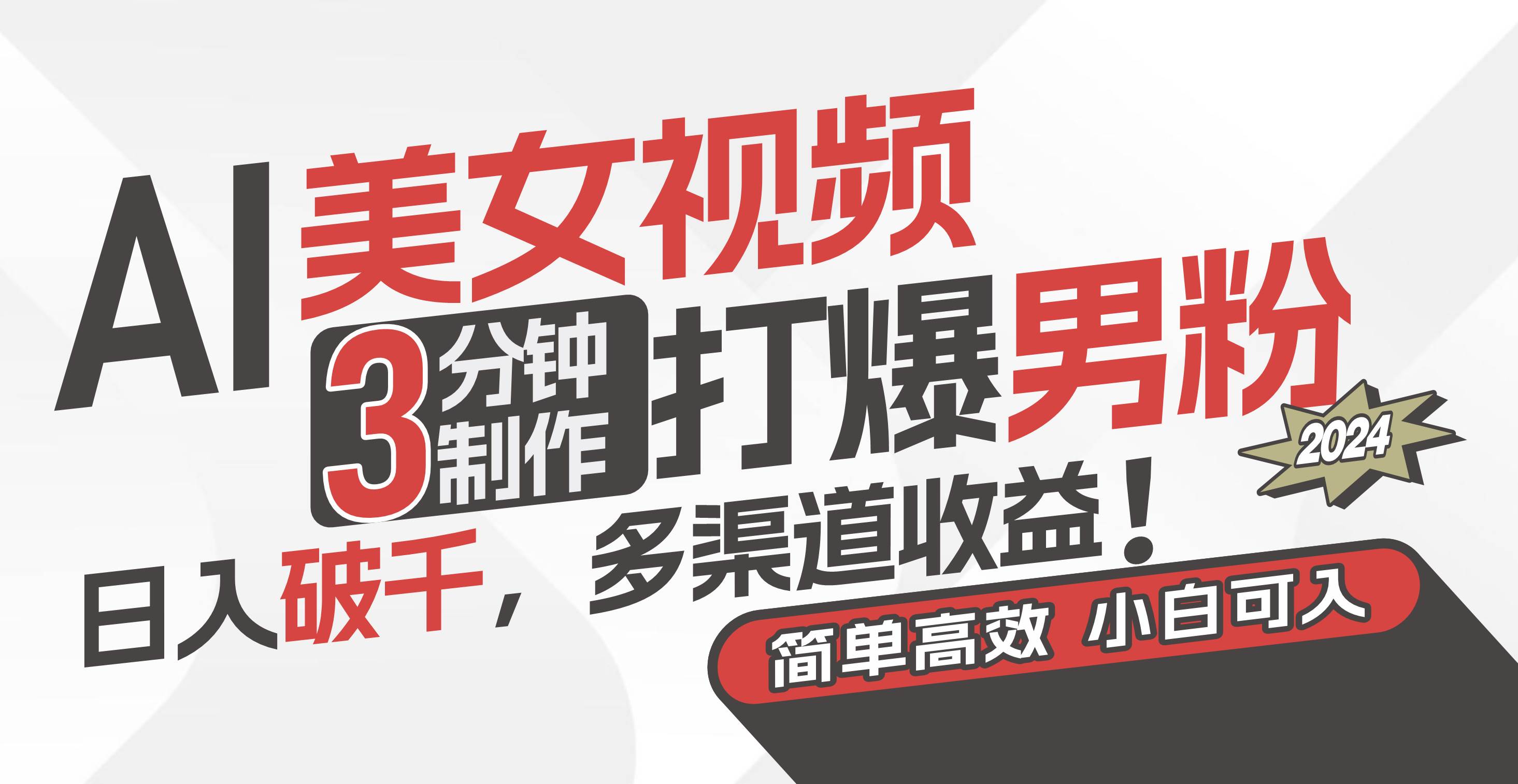 AI美女视频，3分钟制作打爆男粉，日入破千，多渠道收益！简单上手，小…燚龙网创-网创项目资源站-副业项目-创业项目-网赚项目燚龙网创