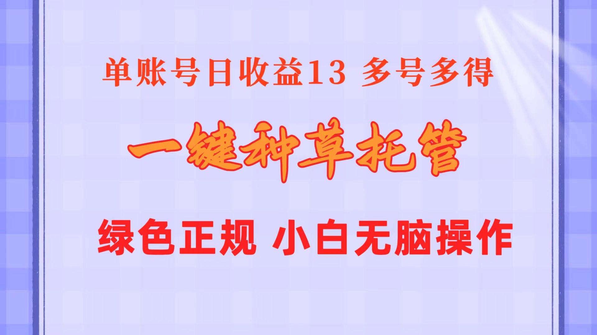 一键种草托管 单账号日收益13元  10个账号一天130  绿色稳定 可无限推广燚龙网创-网创项目资源站-副业项目-创业项目-网赚项目燚龙网创